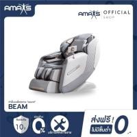 ราคา AMAXS BEAM เก้าอี้นวดไฟฟ้า 18 โปรแกรมอัตโนมัติ ผ่อนคลายลึก รับประกัน 10 ปี (21892660243)