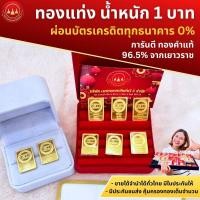 ราคา ทองคำแท่ง น้ำหนัก 1 บาท ทอง96 5 พร้อมใบรับประกันทองแท้ตามมาตราฐาน สคบ ขายได้จำนำได้ทั่วประเทศไทย (25015972644)