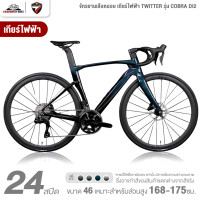 ราคา จักรยานเสือหมอบ เกียร์ไฟฟ้า TWITTER รุ่น COBRA DI2 24 สปีด 2025 ฟูลคาร์บอน น้ำหนักเพียง 8 9 กก (24091249391)