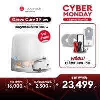 ราคา New Roborock Qrevo Curv 2 Flow หุ่นยนต์ดูดฝุ่น ถูพื้น ม็อบถูพื้นแบบโรลเลอร์ แรงดูดถึง 20000 Pa (25271743957)