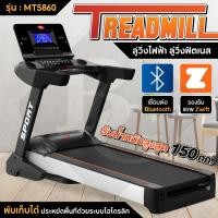 ราคา ผ่อน 0 B G SPORT ลู่วิ่ง วิ่งฟิตเนส ลู่วิ่งไฟฟ้า สายพานกว้าง 58 ซม ความชันไฟฟ้า 15 ระดับ ต่อ Zwift ได้ Treadmill รุ่น MT5860 ลู่วิ่ง BG (10192801375)