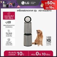 ราคา LG เครื่องฟอกอากาศ LG PuriCare 360 รุ่น AS10GDBY0 พร้อมฟังก์ชันสัตว์เลี้ยง ส่งฟรี (25483267293)