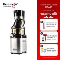 ราคา Kuvings เครื่องสกัดเย็นคั้นน้ำผลไม้ รุ่น CS600 KCS 6000 เพื่อเชิงพาณิชย์ (720140667)