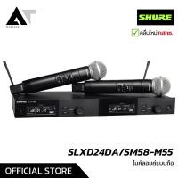 ราคา SHURE SLXD24DA SM58 M55 ไมค์ไร้สายคู่ หัว SM58 UHF 2 ช่วง 694 703 MHz748 758 MHz AT Prosound (21874015526)