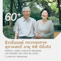 ราคา E Voucher ตรวจสุขภาพสำหรับอายุ 60 ปีขึ้นไป ชีวารื่นรมย์ สำหรับสุภาพสตรี สมิติเวชศรีนครินทร์ (23994721154)