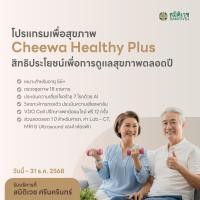 ราคา E Voucher โปรแกรมเพื่อสุขภาพ Cheewa Healthy Plus สมิติเวช ศรีนครินทร์ (25002321261)