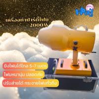 ราคา เครื่องทำโฟมปาร์ตี้ LM 2000 2000W เครื่องพ่นฟองโฟมสร้างปาร์ตี้โฟมสุดมันส์ด้วยพลังยิงไกล 5 7 เมตร (24925079610)