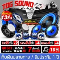 ราคา TOG SOUND แรง ๆ 13 ชิ้น สีน้ำเงิน ชุดเครื่องเสียงรถยนต์ ลำโพงแม่เหล็กใหญ่ 170X40MM เพาเวอร์แอมป์ CLASS D 2CH เพาเวอร์แอมป์ CLASS AB 4CH ปรีแอมป์ 7BAND ลำโพงซับวูฟเฟอร์ 12นิ้ว ดอกลำโพง 6 5นิ้ว ทวิตเตอร