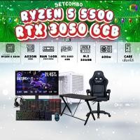 ราคา SETCOMBO ครบจบพร้อมเล่น BUY 1 FREE 7 BONMECOM2 คอมประกอบ CPU Ryzen 5 5500 RTX 3050 6GB Case เลือกแบบได้ครับ (25465189454)