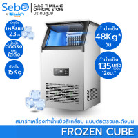 ราคา SebO FROZEN CUBE เครื่องทำน้ำแข็งสี่เหลี่ยม แบบใส จตุรัส 23มิล ที่ทนทานและเหมาะกับเครื่องดื่ม 48กก วัน ถังเก็บ 15กก (23626329918)