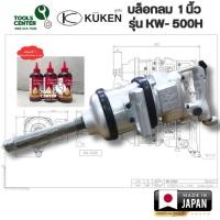 ราคา บล็อกลม KUKEN 1 นิ้ว รุ่น KW 500H รุ่นแกนยาว (23128386182)