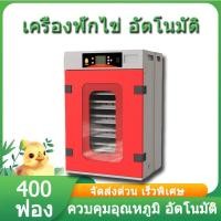 ราคา ตู้ฝักไข่ไก่ เครื่องฟักไข่ 400 ฟอง ตู้ฟักไข่ ตู้ฟัก ไข่ไก่ เป็ด เครื่องฟักไข่ อัตโนมัติ ฟักไข่ ตู้ควบคุมอุณหภูมิ ตู้กลับไข่อัตโนมัต ควบคุมอุณหภูมิ อัดโนมัติ (24491955593)