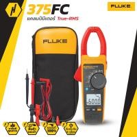 ราคา FLUKE 375 FC แคลมป์วัดกระแสสมรรถนะสูง True rms AC DC Clamp Meter (681460226)