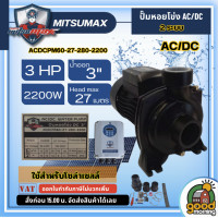 ราคา MITSUMAX ปั๊มหอยโข่ง ACDC รุ่น ACDCPM60 27 280 2200 ขนาด 2200w 2 ระบบ น้ำออก 3นิ้ว H Max 27 m มิตซูแม็กซ์ ปั๊มหอยโข่งไฟฟ้า หอยโข่ง ปั๊มไฟฟ้า ปั๊มน้ำ โซล่าเซล ปั๊มน้ำ ac dc (22279647540)