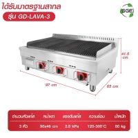 ราคา SGE เตาย่าง เตาย่างหินลาวา รุ่น GD LAVA ระบบแก๊ส มี 3 ขนาดให้เลือก รับประกัน 1 ปีเต็ม ของแท้จาก SGE (24598504582)