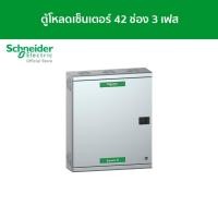 ราคา Schneider ตู้โหลดเซ็นเตอร์ แบบ เมนเบรกเกอร์ 100A ขนาด 42 ช่อง 3 เฟส 4 สาย แรงดัน 240 415 VAC รหัส QO3 100EZ42G SN (3881834743)