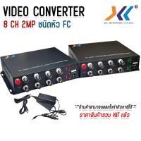 ราคา มีเดีย RG6 to Fiber Media Converter 8 ช่อง 2 ล้าน 8 Channel 2MP HD VIDEO CONVERTER AHD CVI TVI 1080P (23807306674)