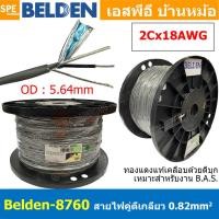 ราคา 305เมตร Belden 8760 สายสัญญาณคู่ ตีเกลียว 1P 2Cx18AWG 0 82 mm² Twisted Pair Cable Belden Tinned Copper Wire Beldfoil Shield ทองแดงเเท้เคลือบด้วยดีบุก คุณภาพสูง ป้องกันการกันกร่อน ไม่เป็นขี้เกลือ สำหร 