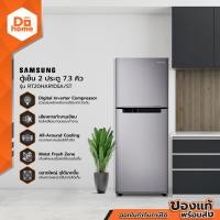 ราคา SAMSUNG ตู้เย็น 2 ประตู 7 3 คิว รุ่น RT20HAR1DSA ST MC (1200014756)