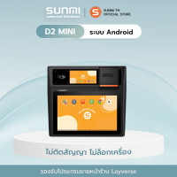 ราคา Sunmi D2min POS เครื่องคิดเงิน พิมพ์ใบเสร็จในตัว (9221861300)