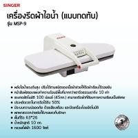 ราคา ส่งฟรี Steam Press เครื่องรีดผ้าไอน้ำแบบกดทับ Singer รุ่น MSP 9 รีดเรียบไร้รอยยับด้วยพลังไอน้ำ พกพาสะดวก ง่ายต่อการใช้งาน ประกัน 1 ปี ผ่อนฟรี0 นาน10เดือน (25628370659)