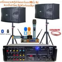 ราคา ชุดคาราโอเกะ เพาเวอร์แอมป์ ตู้ลำโพงkaraoke10นิ้ว1คู่ ไมค์ลอยคู่ ขาตั้งลำโพง1คู่ สายลำโพง10เมตร เครื่องเสียงร้องคาราโอเกะครบชุดสุดคุ้ม สินค้าพร้อมส่ง (24477598409)