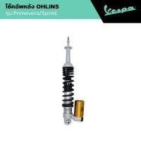 ราคา VESPA l REAR SHOCK ABSORBER l โช๊คอัพหลัง OHLINS สีดำ ทอง PRIMAVERA SPRINT (22826767428)