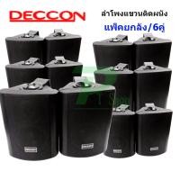 ราคา พร้อมส่ง ลำโพงแขวน ตู้ลำโพงพร้อมขาติดผนัง 5 นิ้ว 500วัตต์ รุ่น DECCON SOON 5 Black (14016265839)