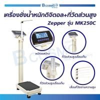 ราคา เครื่องชั่งน้ำหนักดิจิตอล พร้อมที่วัดส่วนสูง Zepper รุ่น MK250C รับประกันสินค้า 1 ปี (14603721271)
