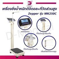 ราคา เครื่องชั่งน้ำหนักดิจิตอล พร้อมที่วัดส่วนสูง Zepper รุ่น MK250C รับประกันสินค้า 1 ปี (14603893260)
