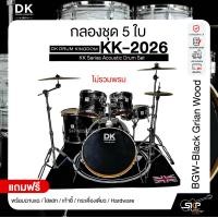ราคา กลองชุด 5 ใบ DK DRUM KINGDOM KK 2026 KK Series Acoustic Drum Set พร้อมฉาบแฉไฮแฮทเก้าอี้กระเดื่องเดี่ยวHardware (24886214688)
