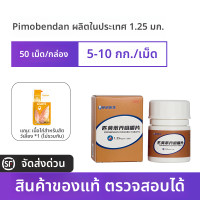 ราคา ยาพิโมเบนดัน บูซินดิน สำหรับโรคหัวใจในสุนัข ยาขยายหลอดเลือดหัวใจ ยาบำรุงหัวใจ บูซินดิน 5 มก สำหรับสัตว์เลี้ยง สุนัข ดูแลสุขภาพ (24271696155)