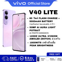 ราคา Vivo V40 Lite 5G RAM 8GB ROM 256GB จอ AMOLED 6 67 นิ้ว 120Hz ชิป Snapdragon 4 Gen 2 ชาร์จไว 80W (25384777653)