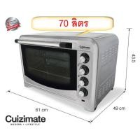 ราคา เตาอบไฟฟ้า เตาอบ Cuizimate ขนาด 70 ลิตร รับประกัน2 ปี (14837358656)