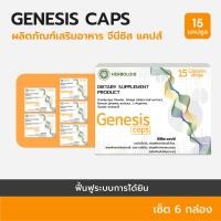 ราคา Genesis Caps Herbooid ผลิตภัณฑ์ฟื้นฟูการได้ยินและเพิ่มประสิทธิภาพการฟัง 6 3 กล่อง (10441979441)