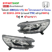 ราคา ไฟหน้า HONDA CRV ซีอาร์วี G4 โปรเจคเตอร์ หลอดฮาโลเจน ปี2013 2016 งานแท้ TYC ราคาต่อดวง (24148504088)