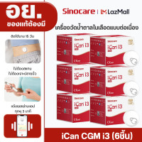 ราคา Sinocare iCan CGM จำนวน6 เครื่อง ฉบับภาษาไทย เครื่องวัดระดับน้ำตาลในเลือดแบบต่อเนื่อง ใส่ได้ 15 วัน โดยไม่ต้องเจาะปลายนิ้วทุกวัน ให้ผลตรวจในทุก3 นาที ตรวจสอบระดับน้ำตาลในเลือดได้ทุกที่ทุกเวลา (2494788