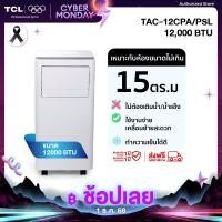 ราคา TCL แอร์เคลื่อนที่ ขนาด 12000 BTU รุ่น TAC 12CPA PSL Portable air conditioner ระบบสัมผัส หน้าจอแสดงผล LED เย็นเร็ว ทำงานเงียบ (25132834753)