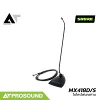 ราคา SHURE MX418D S ไมโครโฟนคอห่าน รับเสียงแบบ Cardioid สำหรับเป็นไมค์โพเดียม ไมค์ประกาศ AT Prosound (24819958213)