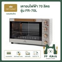 ราคา FRY KING เตาอบไฟฟ้า 70 ลิตร รุ่น FR 70L (25088555622)