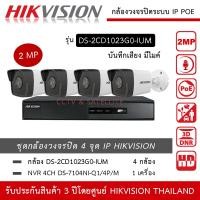 ราคา HIKVISION ชุดกล้องวงจรปิด 4 กล้อง IP POE 2MP รุ่น DS 2CD1023G0 IUM 4 ตัว NVR 4ch POE DS 7104NI Q1 4P M 1 เครื่อง มีไมค์ บันทึกเสียง ทนน้ำ ทนฝน IP67 2MP 1080P HD จ่ายไฟโดยสาย LAN (14688295512)