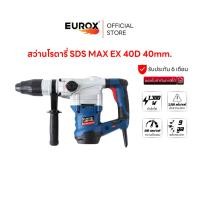 ราคา EUROX สว่านโรตารี่ SDS MAX EX 40D 40mm ใช้เจาะคอนกรีตหล็ก เหมาะสำหรับงานหนัก แถมหัวสว่านเสริม สำหรับเจาะไม้ เจาะเหล็ก (22973527986)