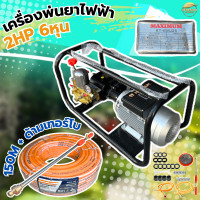 ราคา MAXIMUM เครื่องพ่นยาไฟฟ้า 2แรงม้า ปั้มแรงดัน 6 หุน หม้อลมใหญ่่ ทองแดงแท้ แรงดันสูง พ่นสูง 20 เมตร พ่นไกล 200 300 เมตร มาตราฐานญี่ปุ่น (22341827653)
