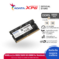 ราคา ADATA แรมโน๊ตบุ๊ค DDR5 5600 SO DIMM 8GB 16GB 32GB RAM For Notebook AD5S5600 (21856099234)