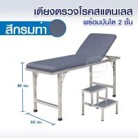 ราคา เตียงตรวจโรคสแตนเลส หัวปรับได้ 10 ระดับ ขาพับได้ บันไดขึ้นเตียงแบบ 2 ขั้น ได้มาตรฐาน สสจ เตียงตรวจโรค แข็งแรง ทนทาน ใช้ได้ยาวนาน (24143463656)