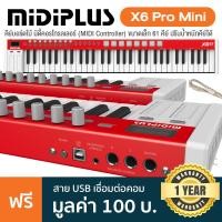 ราคา Midiplus X6 Pro Mini คีย์บอร์ดใบ้ มิดี้คอรโทรลเลอร์ MIDI Controller ขนาดเล็ก 61 คีย์ ปรับน้ำหนักคีย์ได้ ไม่ต้องใช้ Driver แถมฟรี สาย USB ประกันศูนย์ 1 ปี (6777974197)