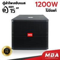 ราคา MBA SOUND THAILAND ตู้ลำโพงซับเบส 15นิ้ว 1200วัตต์ ซับเบส ตู้เบส เสียงเบสแน่น ตู้ซับ ตู้ไม้อัดแท้ ตู้ลำโพงเบส เบสแน่น เสียงกระหึ่ม ราคาต่อ 1ใบ (23195128288)