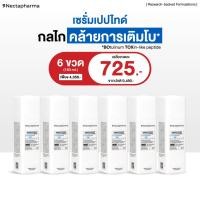 ราคา 6 ขวด ลดอีก 440 บ Nectapharma WRINKLE EXPERT M3 Peptide Serum ริงเคิล เอคซ์เพิร์ท เอ็มทรี เปปไทด์ เซรั่ม by Nectapharma (23710328865)