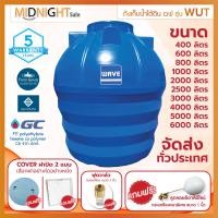 ราคา ถังเก็บน้ำใต้ดิน WAVE รุ่น WUT ขนาด 400 600 800 1000 1200 1600 2000 2500 3000 4000 5000 6000 ลิตร ขึ้นรูปไร้รอยต่อ ไร้กลิ่น รับประกัน 5 ปี (21856194550)