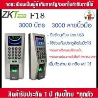 ราคา ZKTeco F18 เครื่องสแกนนิ้วเปิดประตู อ่านบัตร และบันทึกเวลาส่งเข้า Line (23886131724)